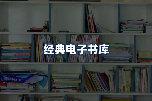 经典电子书系列