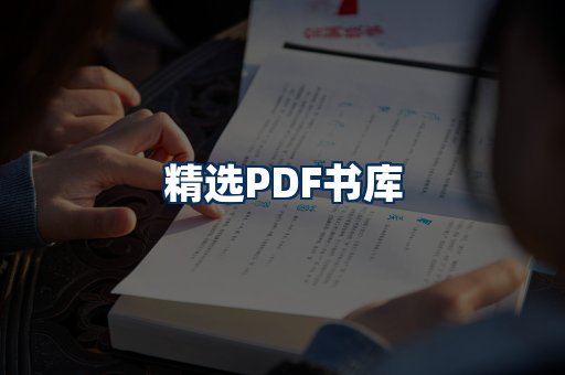 精选PDF书籍展示